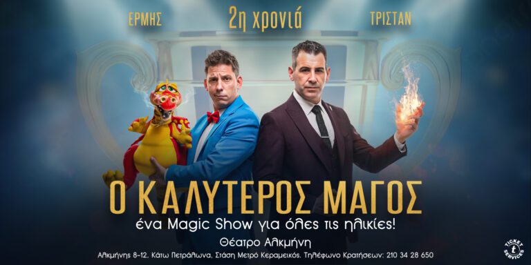 Κερδίστε διπλές προσκλήσεις για την παράσταση O Kαλύτερος Mάγος!