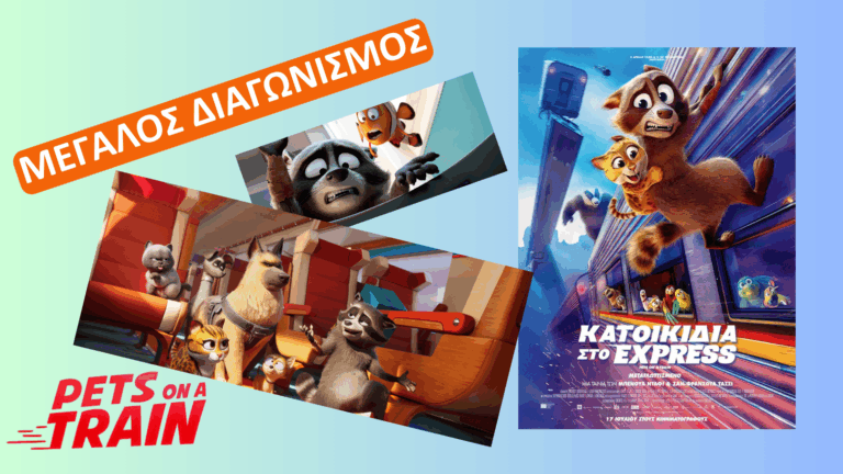 Κερδίστε διπλές προσκλήσεις για την ταινία Κατοικίδια στο Express!