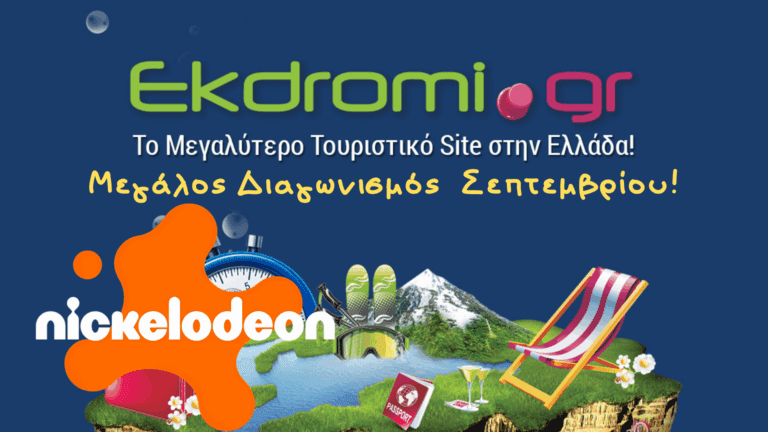 Κέρδισε την πιο τέλεια απόδραση τον Σεπτέμβριο!!