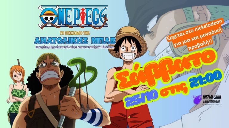 One Piece: Το επεισόδιο της Ανατολικής Μπλε  έρχεται στο Nickelodeon