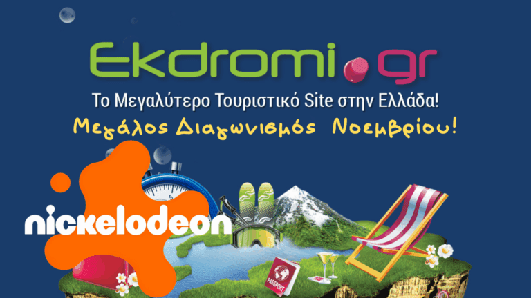 Κέρδισε την πιο τέλεια απόδραση τον Νοέμβριο!!