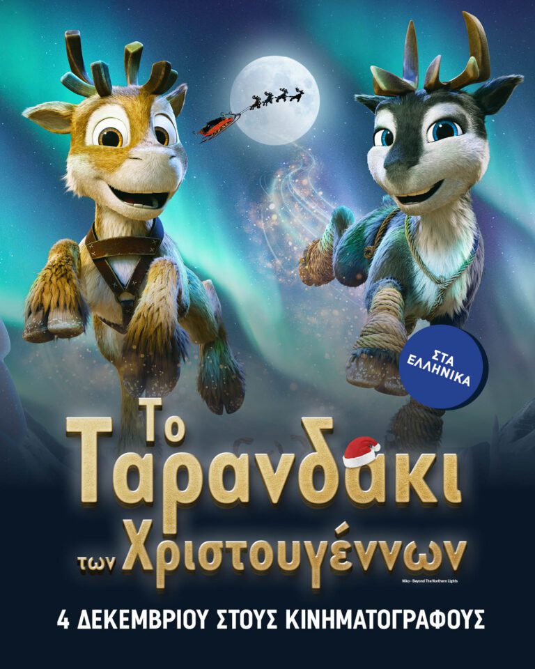 To Ταρανδάκι των Χριστουγέννων 4 Δεκεμβρίου στους κινηματογράφους από τη Rosebud.21