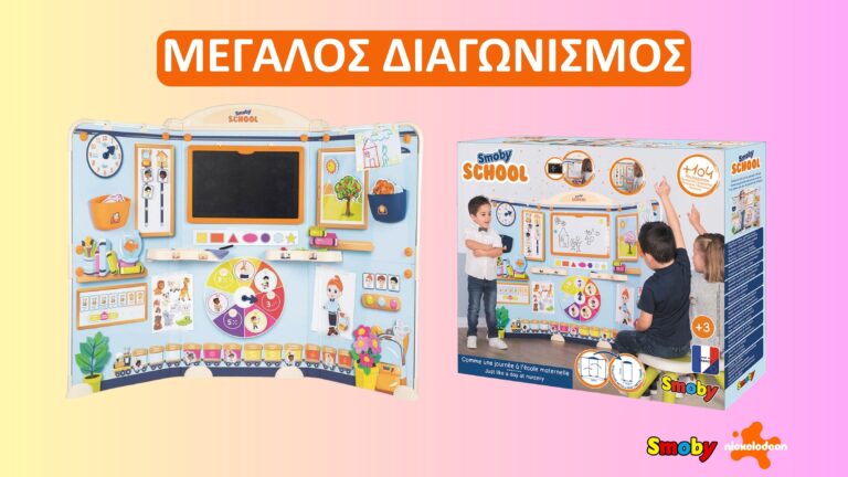 Κάνε δικό σου το Smoby school το πιο διασκεδαστικό νηπιαγωγείο του κόσμου!