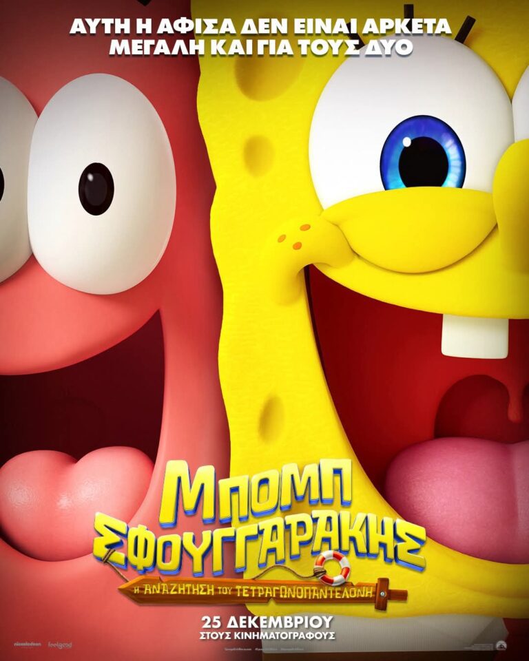 Κέρδισε διπλές προσκλήσεις για την ταινία Μπομπ Σφουγγαράκης: Η αναζήτηση του τετραγωνοπαντελονή