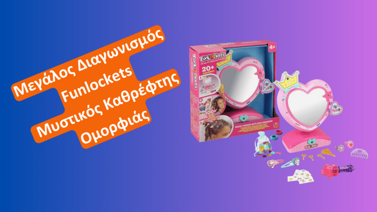 Κέρδισε τον μοναδικό Funlockets Μυστικό καθρέφτη ομορφιάς!