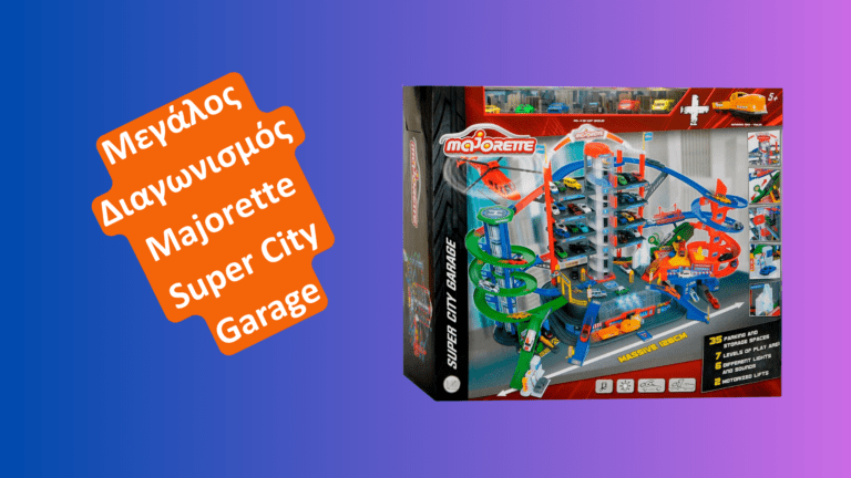 Κέρδισε το φοβερό SUPER CITY GARAGE της Majorette!